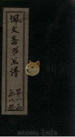 佩文斋书画谱 卷43-49 1883 PDF电子版封面