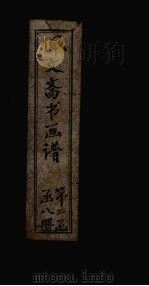 佩文斋书画谱  卷55-58（1883 PDF版）