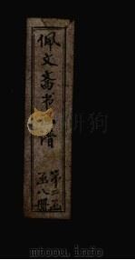 佩文斋书画谱  卷59-62（1883 PDF版）