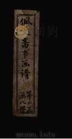 佩文斋书画谱  卷63-66（1883 PDF版）
