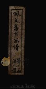 佩文斋书画谱  卷67-74（1883 PDF版）