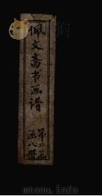 佩文斋书画谱  卷75-80（1883 PDF版）