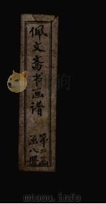 佩文斋书画谱  卷81-87（1883 PDF版）