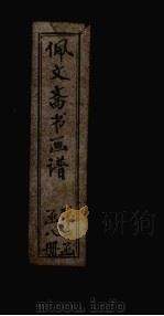 佩文斋书画谱  卷88-94（1883 PDF版）