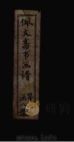 佩文斋书画谱  卷95-100（1883 PDF版）