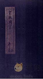 皇极绪言 卷首 上 1746 PDF电子版封面 (清)刘斯祖