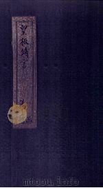 皇极绪言  卷7  上（1746 PDF版）