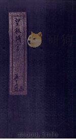 皇极绪言  卷8  下（1746 PDF版）