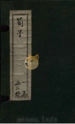 荀子  卷6-10（1906 PDF版）