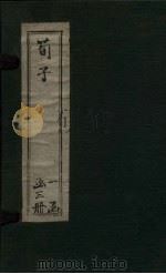 荀子  卷16-20（1906 PDF版）