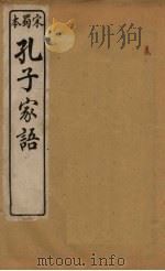 孔子家语  卷1-2（ PDF版）