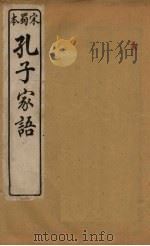 孔子家语  卷3-4（ PDF版）