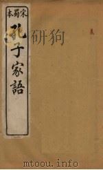 孔子家语  卷5-6（ PDF版）