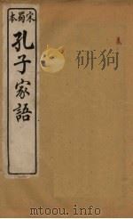 孔子家语  卷7-8（ PDF版）
