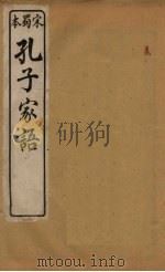 孔子家语  卷9-10（ PDF版）