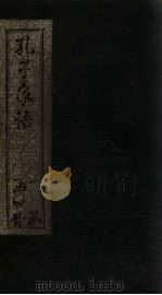 孔子家语  卷9-10（ PDF版）