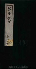 张子全书  卷1-3（1870 PDF版）