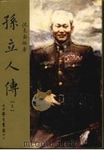 孙立人传  上（ PDF版）