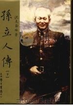 孙立人传  下（ PDF版）