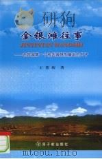 金银滩往事 在我国第一个核武器研制基地的日子 PDF电子版封面 9787502245993 王菁珩