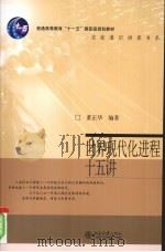 世界现代化进程十五讲（ PDF版）