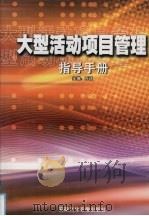大型活动项目管理指导手册  第1卷（ PDF版）