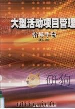 大型活动项目管理指导手册 第2卷 PDF电子版封面 7884132079 万斌主编