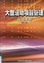 大型活动项目管理指导手册  第3卷（ PDF版）