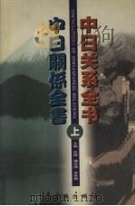 中日关系全书 上 1999 PDF电子版封面 7806388133 关捷,谭汝谦,李家巍主编