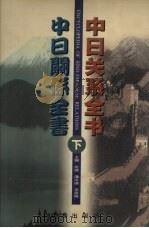 中日关系全书 下 1999 PDF电子版封面 7806388133 关捷,谭汝谦,李家巍主编