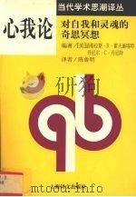 心我论  对自我和灵魂的奇思冥想（1999 PDF版）