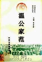 温公家范（1995 PDF版）