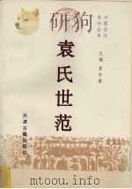 袁氏世范 1995 PDF电子版封面 7805043655 夏家善主编;贺恒祯,杨柳注释