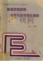 普通逻辑原理自学与临考强化指南（1992 PDF版）