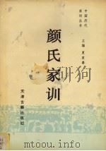 颜氏家训（1995 PDF版）