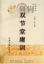 双节堂庸训 1995 PDF电子版封面 7805043639 (清)汪辉祖著;王宗志等注释