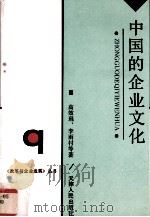 中国的企业文化（1992.09 PDF版）