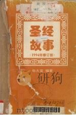 圣经故事 1994年修订版 1994.02 PDF电子版封面 780068704X 张久宣编著