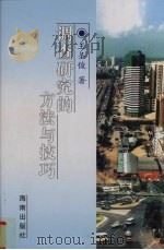调查研究的方法与技巧（1997 PDF版）