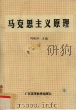 马克思主义原理 1992 PDF电子版封面 7536101635 冯敬阳主编;马英华等编撰