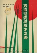 方法涵养与成才之路（1993 PDF版）