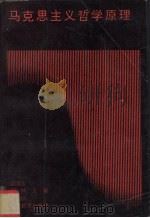马克思主义哲学原理 1993 PDF电子版封面 7810272934 宗玉田,都林,宗玛丽等主编
