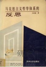 马克思主义哲学体系反思录 1993 PDF电子版封面 781037009X 王金福著