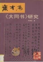 康有为《大同书》研究 1994 PDF电子版封面 7218010873 陈慧道著