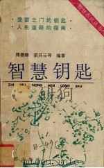 智慧钥匙 1991 PDF电子版封面 7805750971 周德辉等编著
