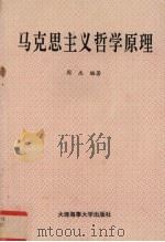 马克思主义哲学原理 1996 PDF电子版封面 7563209867 周杰编著