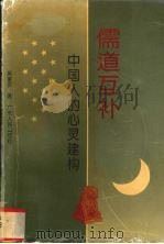 儒道互补 中国人的心灵建构 1993 PDF电子版封面 7218010482 吴重庆著