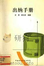 出纳手册 1999 PDF电子版封面 7500542992 史荃,谢玉田编著