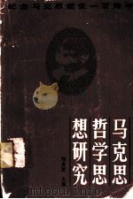 马克思哲学思想研究（1983.02 PDF版）