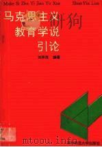 马克思主义教育学说引论 1991 PDF电子版封面 7562206856 刘芹茂编著(华中师范大学老问题研究中心)